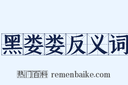 黑娄娄反义词是什么意思的图片